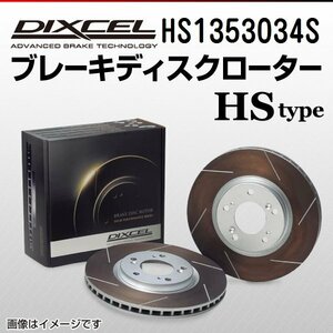 HS1353034S フォルクスワーゲン ポロ[6R] 1.4 Blue GT DIXCEL ブレーキディスクローター リア 送料無料 新品