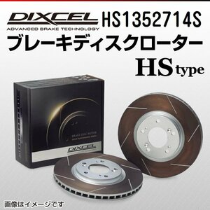 HS1352714S フォルクスワーゲン ゴルフ3 2.0 GTI/GTI 16V DIXCEL ブレーキディスクローター リア 送料無料 新品