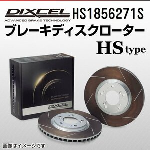 HS1856271S キャデラック CTS 2.6/2.8/3.2/3.6 DIXCEL ブレーキディスクローター リア 送料無料 新品