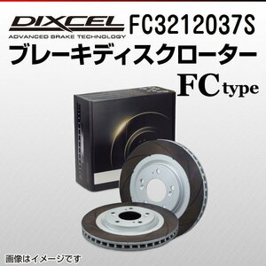 FC3212037S ニッサン スカイライン[V37] DIXCEL ブレーキディスクローター フロント 送料無料 新品