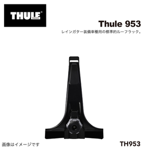 THULE TH953 レインガータフット 28CM スクエアバー用 送料無料