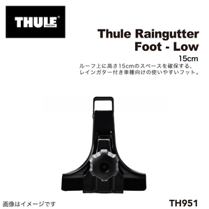 THULE TH951 レインガータフット 15CM スクエアバー用 送料無料