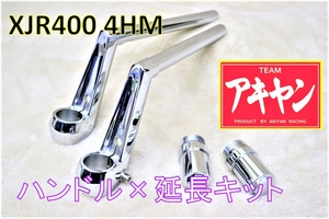 ロボハン タイプ メッキ＋延長キット⑥/ XJR400用 4HM ホーク3ハンドル 教習 セパレート 変換 フロントフォーク 750 セパハン