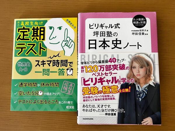 二冊セット　　ビリギャル式坪田塾の日本史ノート 定期テスト スキマ時間で一問一答 世界史A・B 