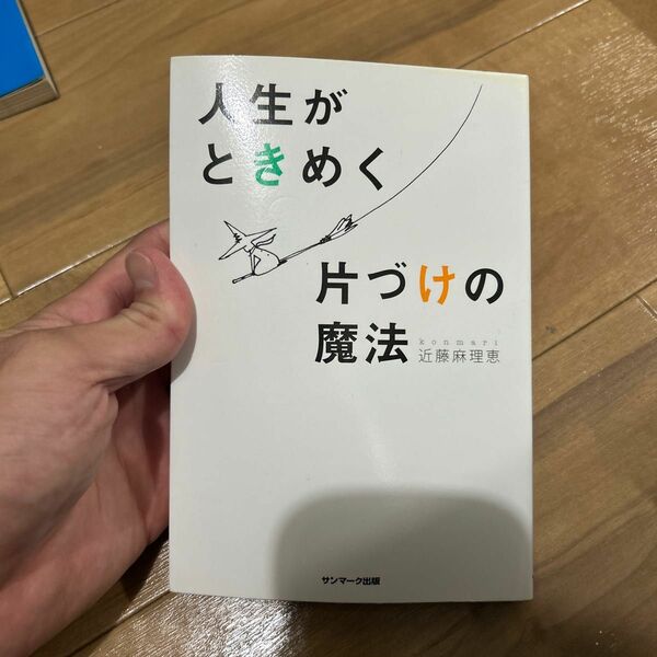 人生がときめく片づけの魔法 近藤麻理恵／著