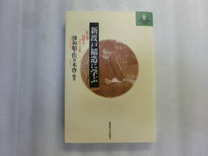 新渡戸稲造に学ぶ 武士道・国際人・グローバル化 / ユハズ和順 / 佐々木啓 / 新渡戸と『武士道』をわかりやすく,深く解説