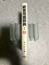 経営用語辞典 柴川林也 徳重宏一郎 徳永善昭 池内守厚 小林保彦 田中正郎 井島宏幸 森平爽一郎 寺本義也 編 東洋経済_画像3