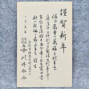 エンタイヤ 大正時代の年賀状 分銅はがき 呉服悉皆商 川井令介 京都市 神泉苑町 京都府 繊維 呉服 関係資料