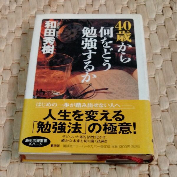 ４０歳から何をどう勉強するか （講談社ニューハードカバー） 和田秀樹／著