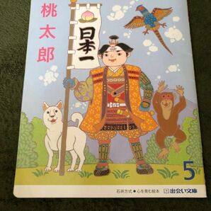 セール！同封可能！出会い文庫　漢字絵本　石井方式「桃太郎」