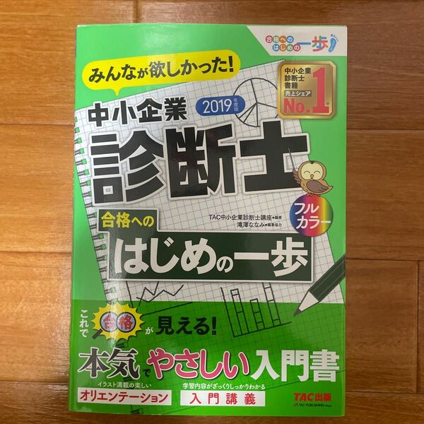 みんなが欲しかった！中小企業診断士合格へのはじめの一歩　２０１９年度版