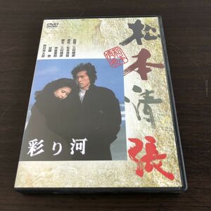 DVD セル版 彩り河 真田広之 名取裕子