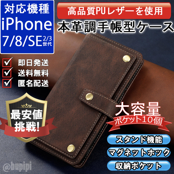 手帳型 スマホケース 高品質 レザー iphone 7 8 SE 第2・3世代 対応 本革調 ブラウン カバー 大容量 財布 ブック BOOK