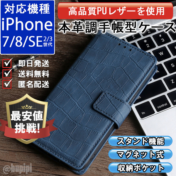 手帳型 スマホケース 高品質 レザー iphone 7 8 SE 第2・3世代 対応 本革調 ブルー カバー クロコダイル モチーフ