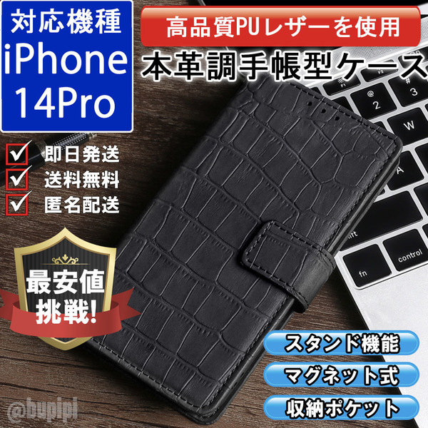 手帳型 スマホケース 高品質 レザー iphone 14pro 対応 本革調 ブラック カバー クロコダイル モチーフ