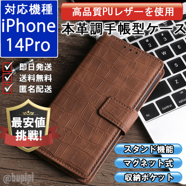 手帳型 スマホケース 高品質 レザー iphone 14pro 対応 本革調 ブラウン カバー クロコダイル モチーフ