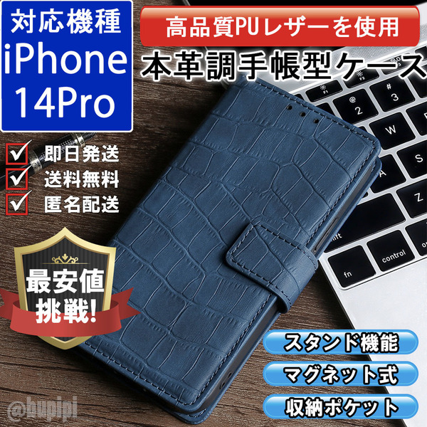 手帳型 スマホケース 高品質 レザー iphone 14pro 対応 本革調 ブルー カバー クロコダイル モチーフ