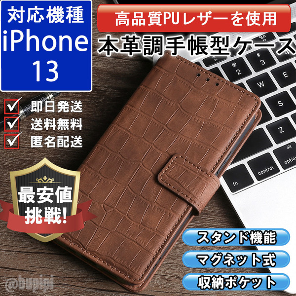 手帳型 スマホケース 高品質 レザー iphone 13 対応 本革調 ブラウン カバー クロコダイル モチーフ
