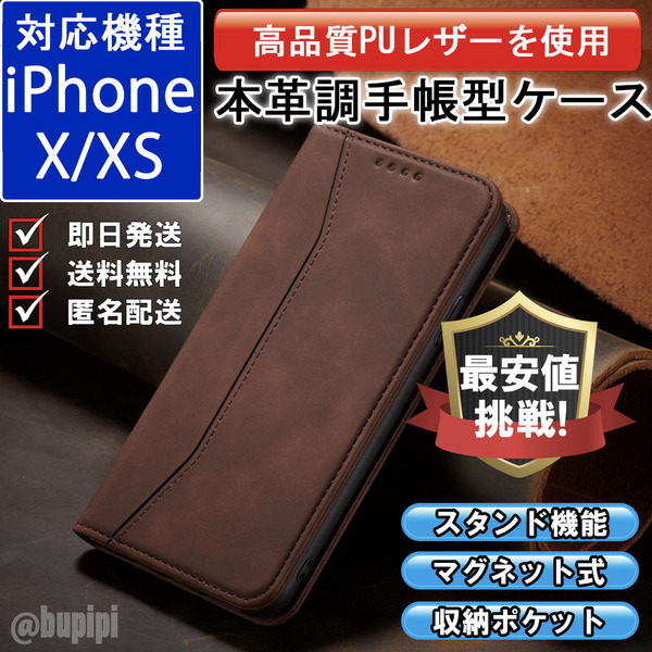 手帳型 スマホケース 高品質 レザー iphone X XS 対応 本革調 ブラウン カバー