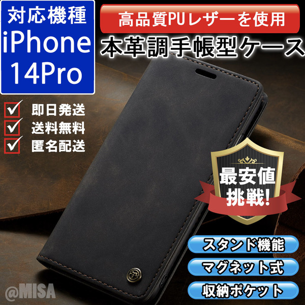 手帳型 スマホケース 高品質 レザー iphone 14pro 対応 本革調 ブラック カバー