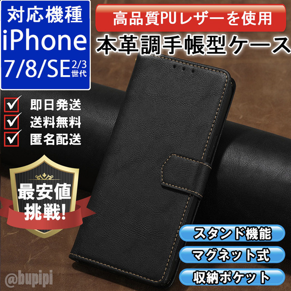 手帳型 スマホケース 高品質 レザー iphone 7 8 SE 第2・3世代 対応 本革調 ブラック カバー