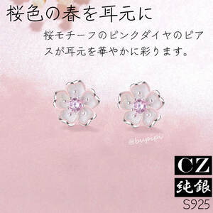 S925 純銀 シルバー ピアス CZ ダイヤ 桜 さくら ピンク アクセサリー 上品 おしゃれ キラキラ 可愛い 人気 春