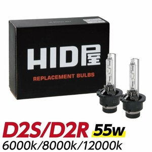 HID屋 55W D2R 12000k 純正交換バルブ 送料無料 1年保証