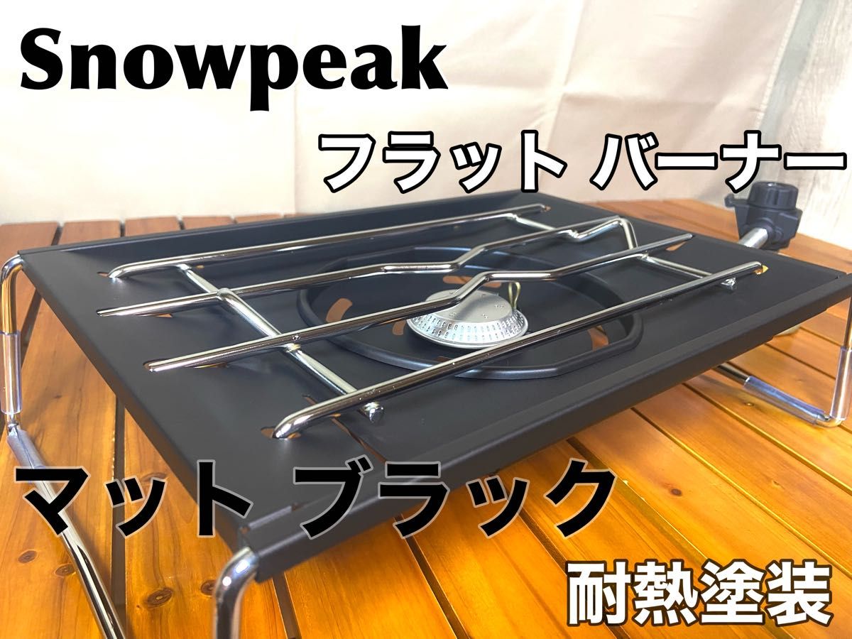 ブラック塗装〉スノーピーク① フラットバーナー 黒カスタム|PayPayフリマ