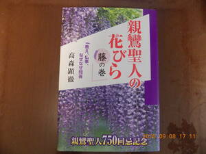 550　親鸞聖人の花びら（藤の巻）　高森顕徹著　一万年堂出版　P338