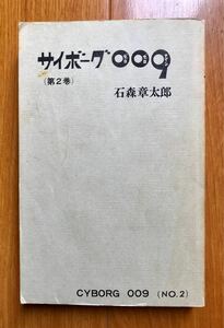 石森章太郎「サイボーグ009」第2巻