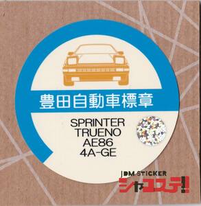 車庫証明風ステッカー!トヨタ スプリンタートレノ風 AE86 4A-GE JDM STICKER シャコステ!!