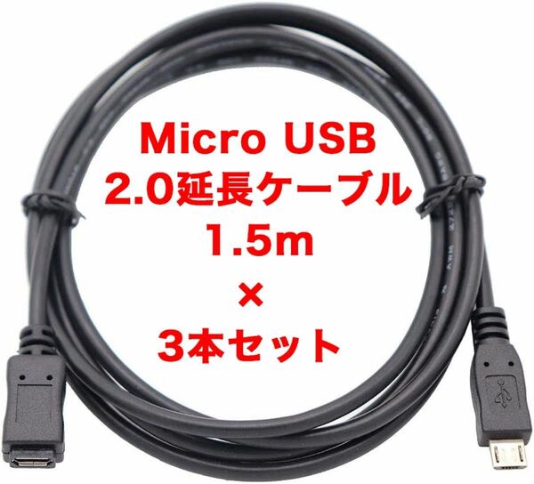 【新品3本セット】ViViSun Micro USB2.0延長ケーブル 1.5m micro-B オス-メス