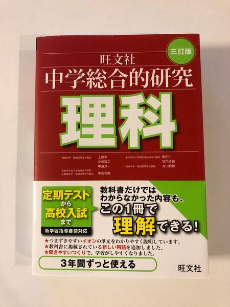 中学理科 中学総合的研究(三訂版) 理科 高校入試 旺文社編