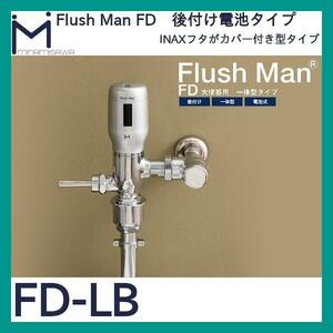 フラッシュマン　FD-LB　INAXフタがカバー付きのフラッシュバルブ大便器用　一体型タイプ 230800064