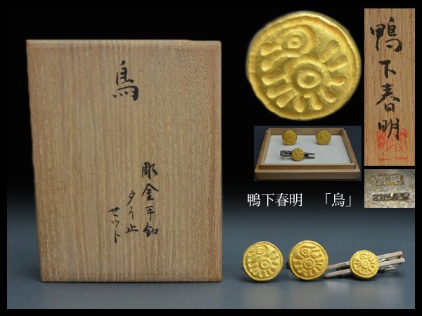 ヤフオク! -「鴨下春明」(金属工芸) (工芸品)の落札相場・落札価格