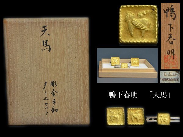 ヤフオク! -「鴨下春明」(金属工芸) (工芸品)の落札相場・落札価格