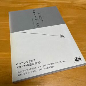 デザイン・ルールズ　デザインをはじめる前に知っておきたいこと 伊達千代／著　内藤タカヒコ／著