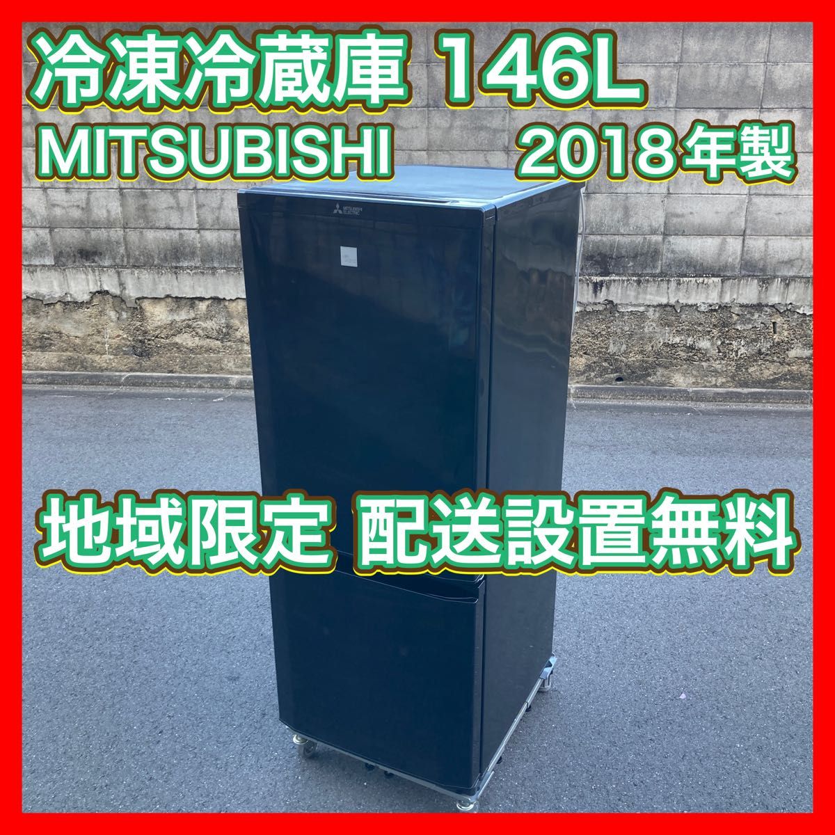 新品同様 三菱146L 2ドア 冷凍冷蔵庫 MITSUBISHIノンフロンMR-P15W-S