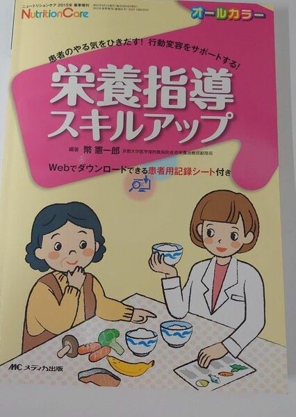 栄養指導スキルアップ　患者のやる気をひきだす！行動変容をサポートする！ （ニュートリションケア２０１５年春季増刊） 幣憲一郎／編著