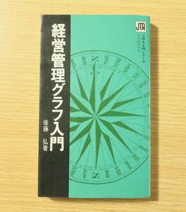 本【経営管理グラフ入門】JMA入門シリーズ　日本能率協会　後藤弘　昭和４７