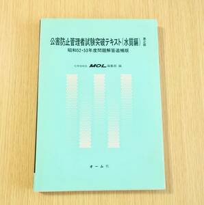 化学技術誌【公害防止管理者試験突破テキスト（水質編）】オーム社・昭和５２・５３年度問題解答追補版