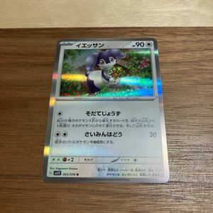 即決 イエッサン そだてじょうず 063/078 SV1V バイオレットex ポケモンカードゲーム 新品 未使用 同梱可