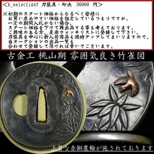 【刀装具 #2836】 （鍔） 「古金工」 桃山期 雰囲気良き竹雀図　上質赤銅覆輪 赤銅地鍔 【時代を経た古き良き一品です。】