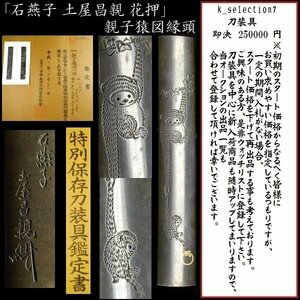 【刀装具 #2844 ★特別出品★】 （小柄） 久保田藩工 「石燕子 土屋昌親 花押」 （六代 土屋安親） 親子猿図　朧銀磨地 特別保存