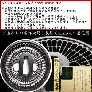 【刀装具 #2849】 ≪S級≫ （鍔） 京透かしの名作大鍔！ 長径：8.4cm以上 極上菊花図透かし 鉄地 保存刀装具 【拵え映え抜群！】