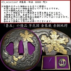 【刀装具 #2859】 ≪A級≫ （鍔） 「甚五」の優品 草花図 赤銅地鍔 布目地象嵌 【雰囲気良き草花図が施された一品です！】