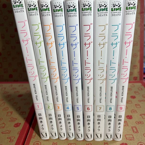 ブラザー・トラップ1〜9 (ジーンLINEコミックス) 日向きょう/著