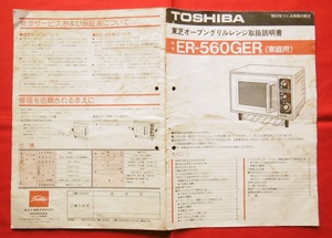 東芝 オーブングリルレンジ ER-560GER (家庭用) 取扱説明書 /家電/電子レンジ/昭和50年代/1980年代