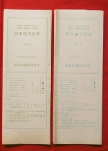 西武鉄道 列車運行図表 2点　新宿線 西武園線 国分寺線 拝島線 多摩湖線 安比奈線 平成元年12月11日 /鉄道資料/列車ダイヤ/ダイヤグラム