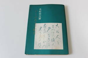 ＜19＞古本　いしぶみ文学紀行　木村栄次著　昭和41年発行　のじぎく文庫　クリックポスト発送